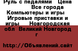 Руль с педалями › Цена ­ 1 000 - Все города Компьютеры и игры » Игровые приставки и игры   . Новгородская обл.,Великий Новгород г.